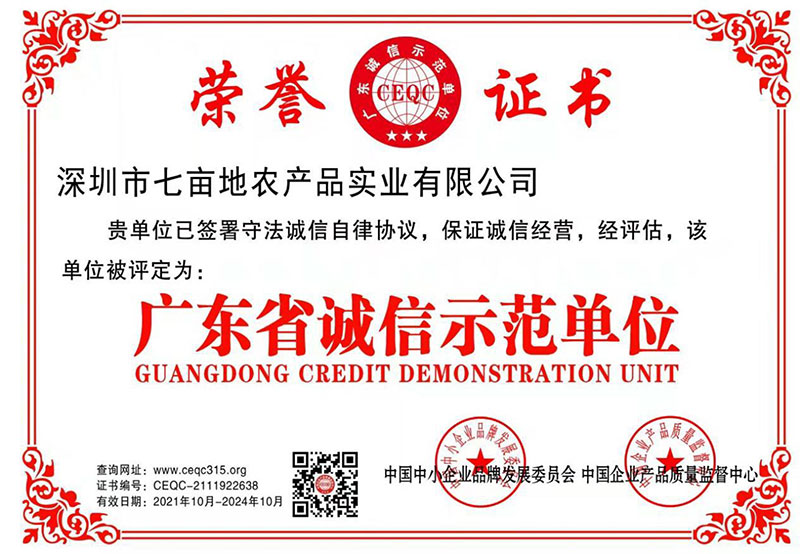 广东省诚信示范单位企业荣誉深圳市葡萄视频APP官网下载安装农产品实业有限公司