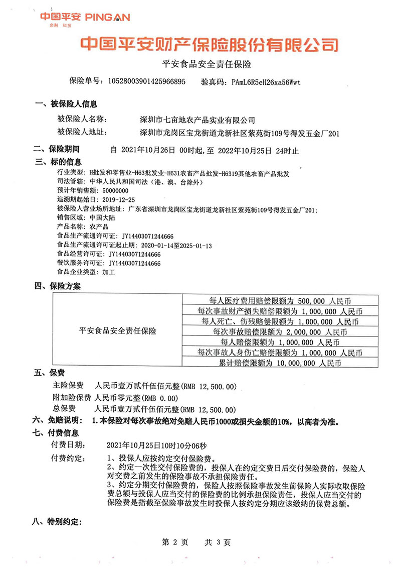 平安食品安全责任保险2企业荣誉深圳市葡萄视频APP官网下载安装农产品实业有限公司