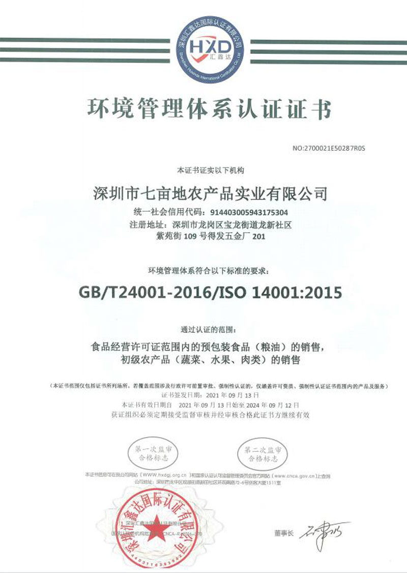 环境管理体系认证证书企业荣誉深圳市葡萄视频APP官网下载安装农产品实业有限公司