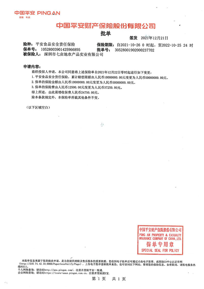 食品安全责任保险企业荣誉深圳市葡萄视频APP官网下载安装农产品实业有限公司